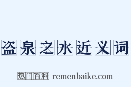 盗泉之水近义词是什么意思的图片
